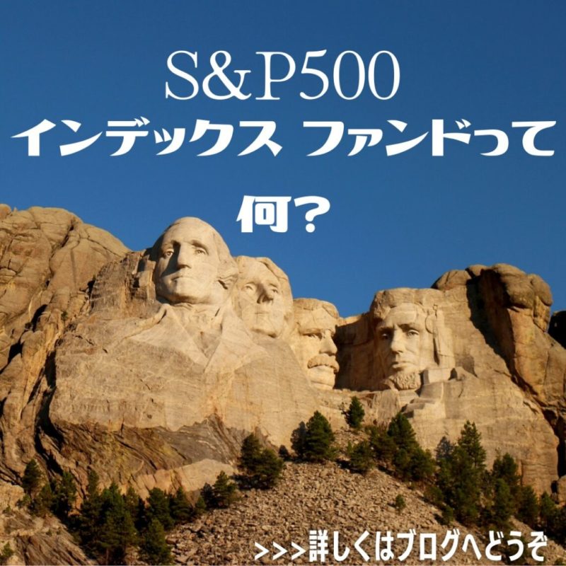 S&P500 インデックス ファンドって何？