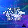 SBI証券「eMAXIS Slim S&P500」の購入手順