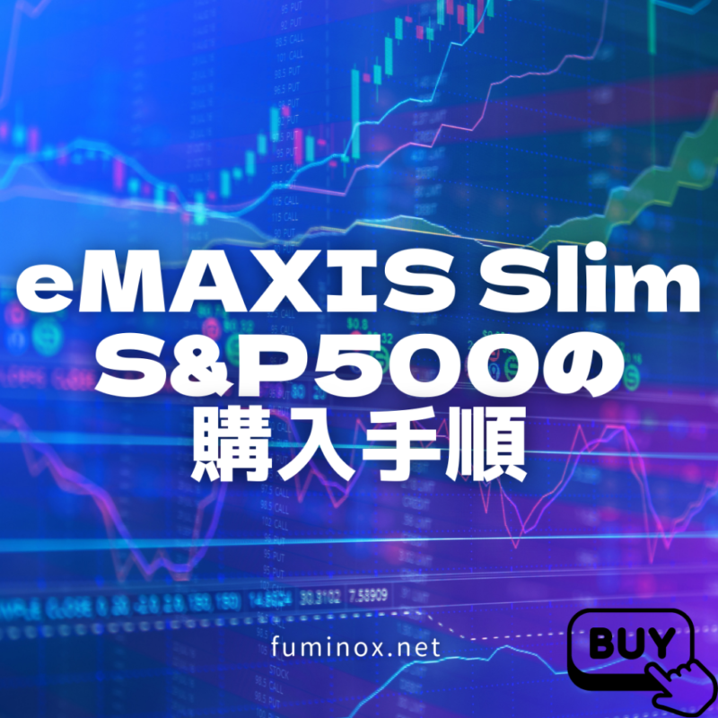 eMAXIS Slim S&P500の購入手順