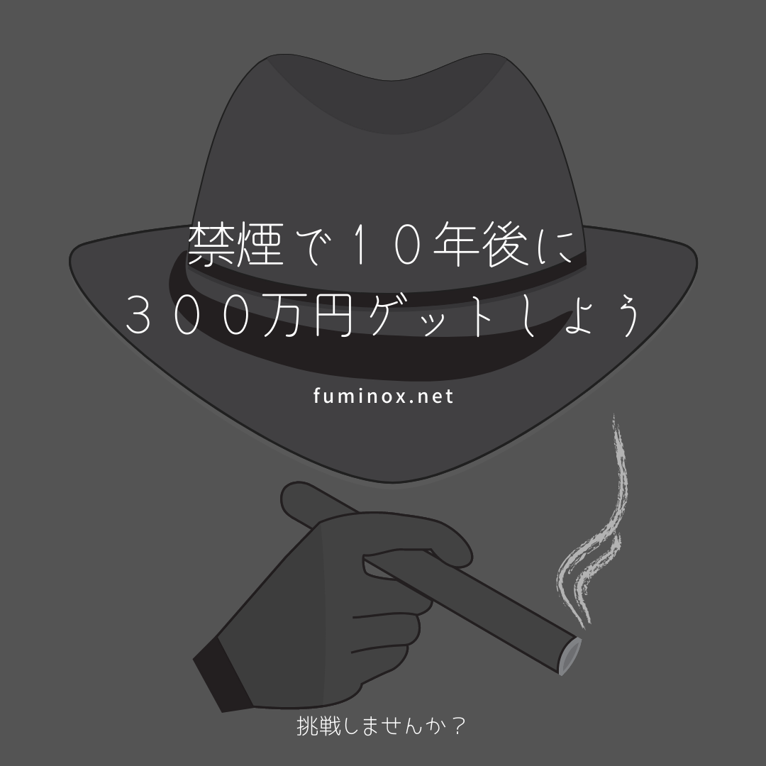 禁煙で１０年後に ３００万円ゲットしよう