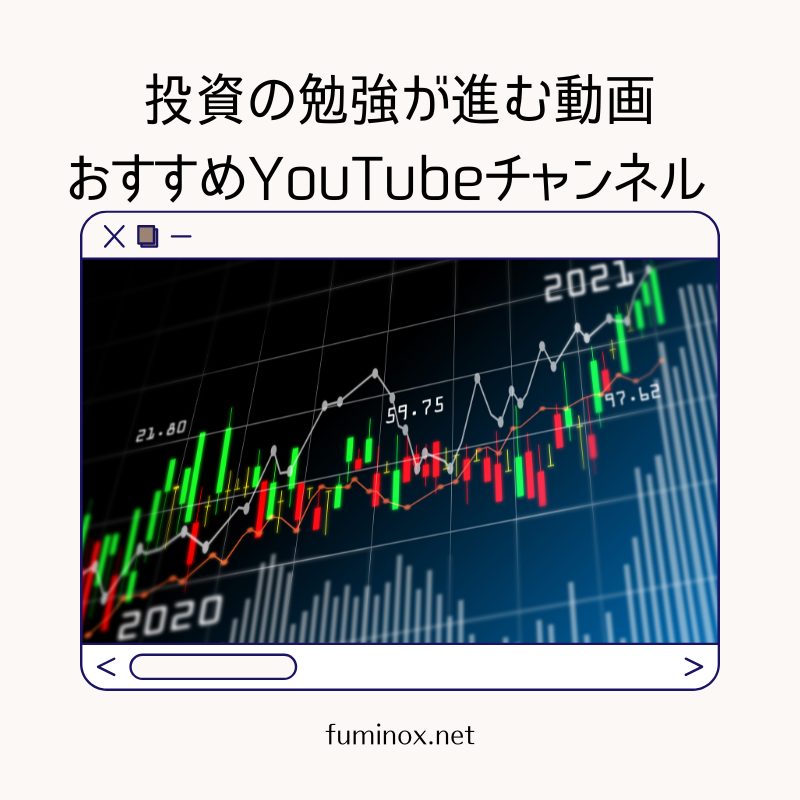投資の勉強が進む動画、おすすめYouTube